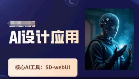 Ai设计应用课，​SD-webui工作原理使用技巧-中创网-创业项目大全_网络资源分享