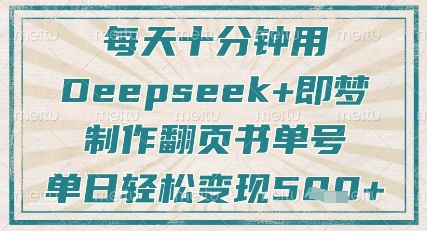 每天十分钟，用Deepseek+即梦，制作翻页书单号，疯狂涨粉，单日轻松变现5张-中创网-创业项目大全_网络资源分享