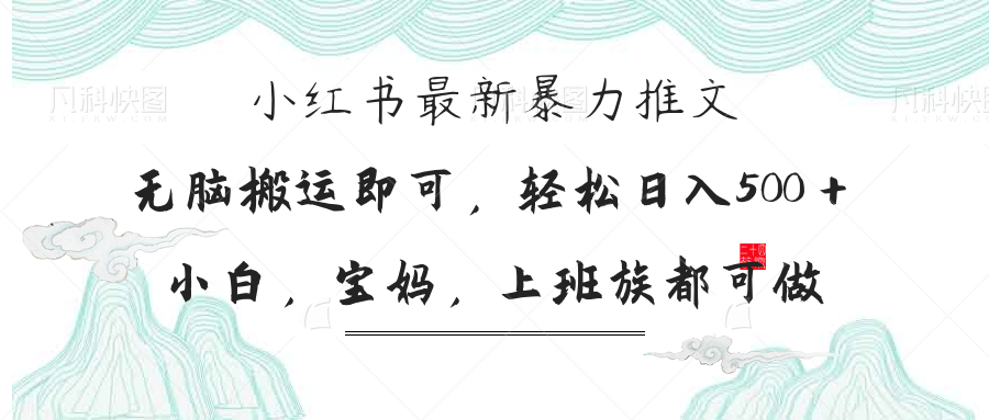 （14251期）小红书暴力推文，小白宝妈均可做，日入300＋-中创网-创业项目大全_网络资源分享