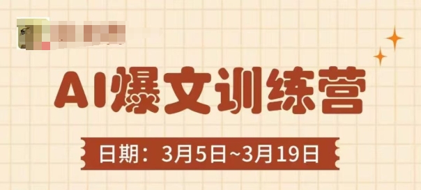 AI爆文训练营，爆文底层逻辑与实操，3分钟搞定一篇爆文-中创网-创业项目大全_网络资源分享