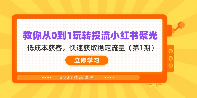 （14260期）教你从0到1玩转投流小红书聚光，低成本获客，快速获取稳定流量（第1期）-中创网-创业项目大全_网络资源分享
