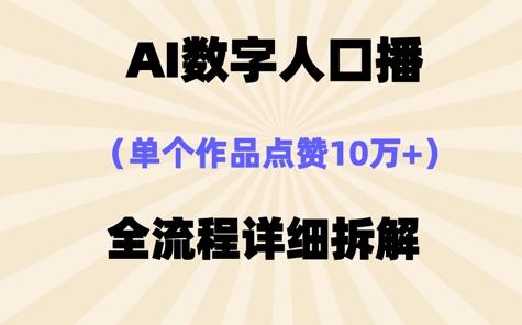 AI数字人口播，单个作品点赞10W+，操作方法十分简单-中创网-创业项目大全_网络资源分享