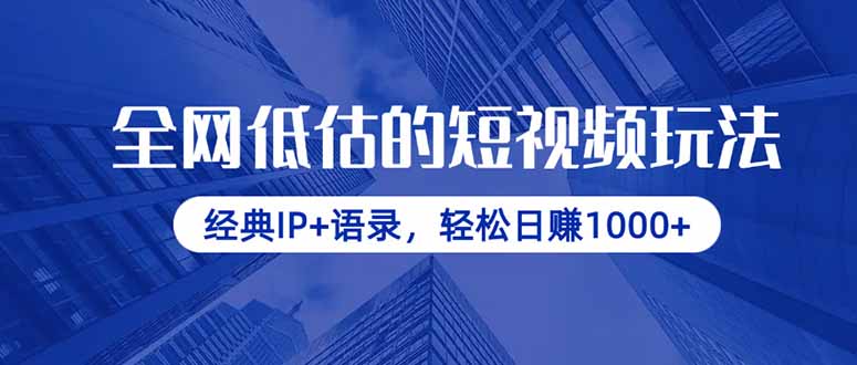 （14355期）全网低估的短视频玩法，经典IP+语录，轻松日赚1000+-中创网-创业项目大全_网络资源分享