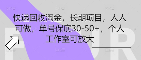 快递回收淘金，长期项目，人人可做，单号保底30-50+，个人工作室可放大-中创网-创业项目大全_网络资源分享