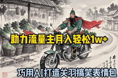 巧用AI打造关羽搞笑表情包，助力流量主月入轻松1w+-中创网-创业项目大全_网络资源分享