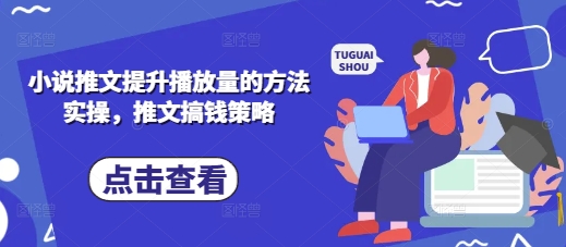 小说推文提升播放量的方法实操，推文搞钱策略-中创网-创业项目大全_网络资源分享