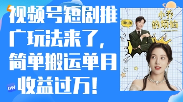 视频号短剧推广最新玩法，简单搬运单月收益过W，小白也能轻松上手-中创网-创业项目大全_网络资源分享