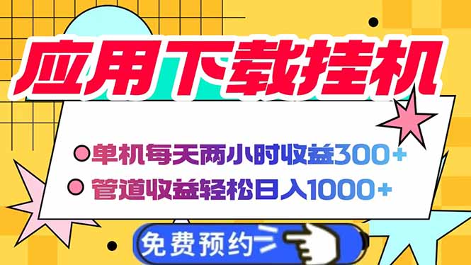 （14263期）电脑挂机应用下载，单机每天俩小时300+管道收益每天轻松日入1000+-中创网-创业项目大全_网络资源分享