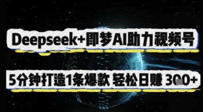 Deepseek+即梦AI助力视频号，5 分钟打造 1 条爆款，轻松日入3张+-中创网-创业项目大全_网络资源分享