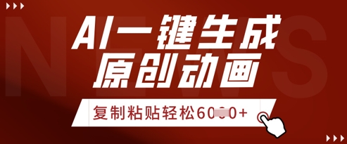 AI一键生成爆款原创视频，简单复制粘贴，轻松月入6k+-中创网-创业项目大全_网络资源分享