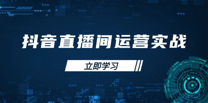 （14250期）抖音直播间运营实战48+50期：学习账号管理与流量模型 掌握付费推广提升GMV-中创网-创业项目大全_网络资源分享