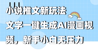 2025年小说推文AI新玩法，文字一键生成AI漫画视频，新手小白无压力-中创网-创业项目大全_网络资源分享