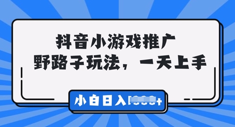 抖音小游戏元梦之星推广，0门槛，小白也能一天两三张-中创网-创业项目大全_网络资源分享