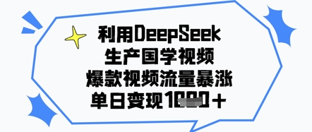 利用DeepSeek生产国学视频，爆款视频流量暴涨，单日变现几张-中创网-创业项目大全_网络资源分享