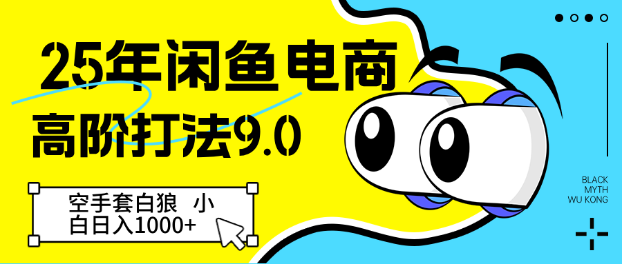 25年闲鱼电商高阶打法9.0 空手套白狼 新手轻松日入1000＋-中创网-创业项目大全_网络资源分享