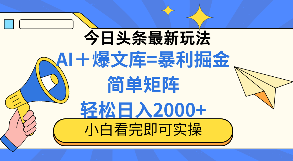 （14715期）今日头条2025最新玩法，思路简单，复制粘贴，轻松实现矩阵日入2000+-中创网-创业项目大全_网络资源分享