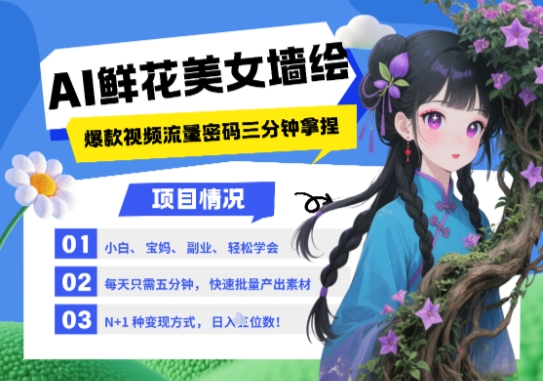 AI+墙绘+美女+鲜花，2025最火流量密码，小白三分钟学会，N种变现渠道，月入五位数-中创网-创业项目大全_网络资源分享