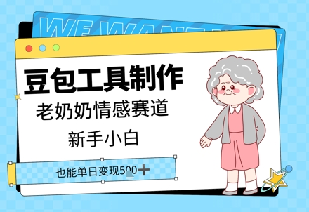 豆包工具制作老奶奶情感赛道，新手小白单日变现5张-中创网-创业项目大全_网络资源分享