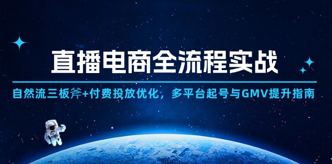 （14693期）直播电商全流程实战：自然流三板斧+付费投放优化,多平台起号与GMV提升指南-中创网-创业项目大全_网络资源分享