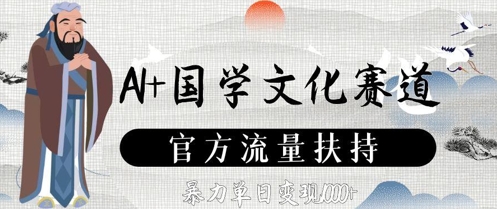 AI+国学文化赛道，官方流量扶持，暴力单日变现数张-中创网-创业项目大全_网络资源分享