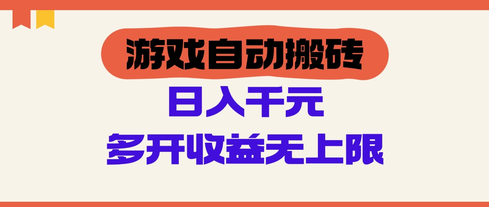 游戏自动搬砖，单号日入100-200元，多开收益无上限-中创网-创业项目大全_网络资源分享