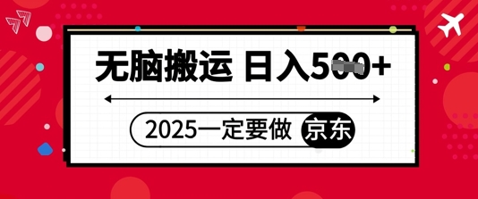 2025年一定要做京东，无脑搬运，日入5张-中创网-创业项目大全_网络资源分享