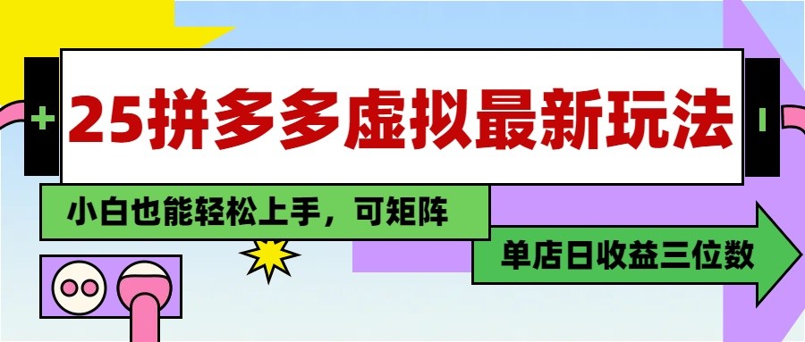 25最新拼多多虚拟电商，单店日入3位数， 小白也能快速上手，保姆级教程-中创网-创业项目大全_网络资源分享