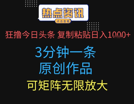 狂撸今日头条，3分钟一条原创作品，复制粘贴日入多张，可矩阵无限放大-中创网-创业项目大全_网络资源分享