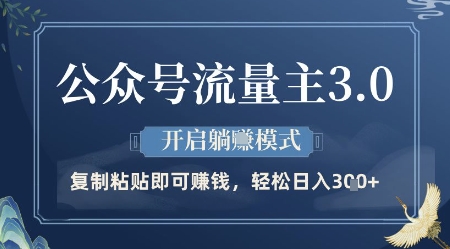公众号流量主3.0玩法，开启躺挣模式，轻松日入3张+【揭秘】-中创网-创业项目大全_网络资源分享