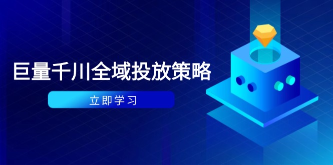 （14680期）付费撬动自然流策略：种拔一体计划+ROI优化，千川起号与数据分析全解-中创网-创业项目大全_网络资源分享