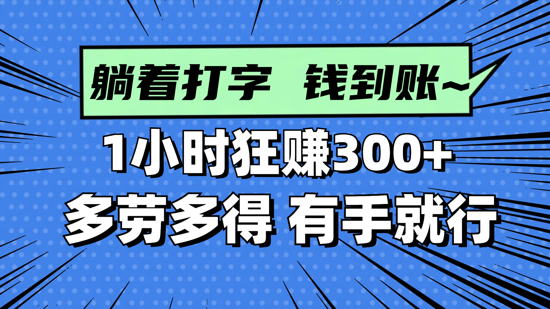 （14660期）躺着打字钱到账！1小时狂赚300+ 多劳多得，有手就行-中创网-创业项目大全_网络资源分享