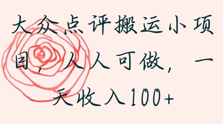 大众点评搬运小项目，人人可做，一天收入1张-中创网-创业项目大全_网络资源分享