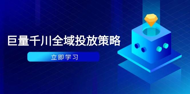 付费撬动自然流策略：种拔一体计划+ROI优化，千川起号与数据分析全解-中创网-创业项目大全_网络资源分享