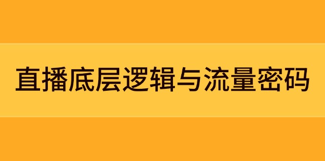 （14695期）直播底层逻辑与流量密码：定位模型+案例拆解，急速流承接与数据优化全攻略-中创网-创业项目大全_网络资源分享