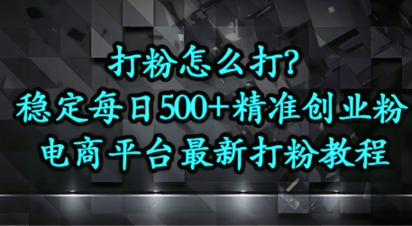 打粉怎么打？电商平台打精准创业粉，每日引流500+精准粉-中创网-创业项目大全_网络资源分享