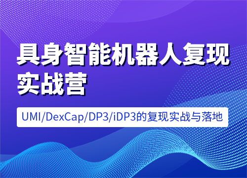 七月在线-具身智能机器人复现实战营 [含UMI/DexCap/iDP3/π0]售价6599元课程-中创网-创业项目大全_网络资源分享