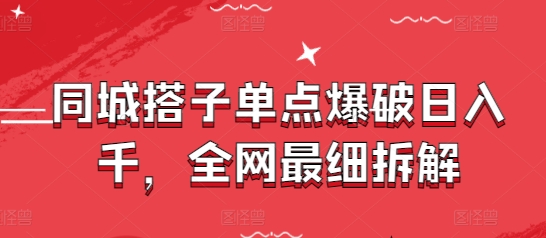 同城搭子单点爆破日入千，全网最细拆解-中创网-创业项目大全_网络资源分享