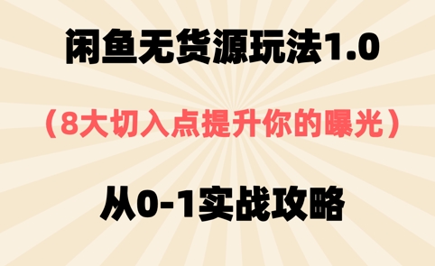 闲鱼无货源玩法1.0，8大切入点提升你的曝光，从0-1实战攻略-中创网-创业项目大全_网络资源分享