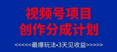 视频号创作分成计划，最爆玩法，3天见收益，单号每月可以产出3k+，可矩阵-中创网-创业项目大全_网络资源分享