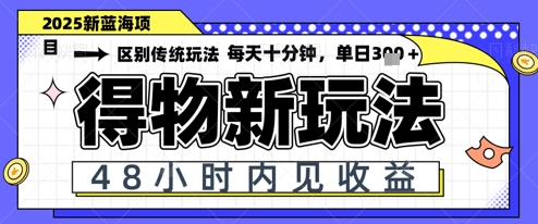 小白轻松上手，单账号日入2张，蓝海项目，得物流量主最新玩法-中创网-创业项目大全_网络资源分享