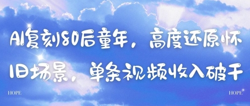 AI复刻80后童年，高度还原怀旧场景，单条视频收入几张-中创网-创业项目大全_网络资源分享