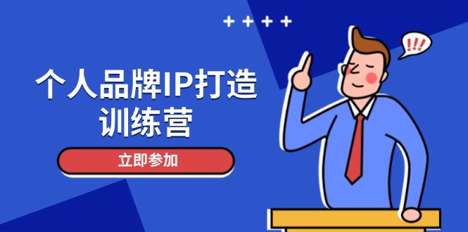 （14737期）个人品牌IP打造训练营，打造人设吸粉话术，日增精准粉，玩转社群变现技巧-中创网-创业项目大全_网络资源分享