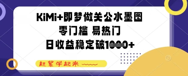 KiMi+即梦做关公水墨图，零门槛 易热门，日收益稳定几张-中创网-创业项目大全_网络资源分享