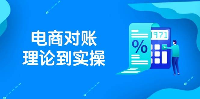 抖店电商对账理论到实操，包括订单、售后、资金流水处理，数据导出路径等-中创网-创业项目大全_网络资源分享