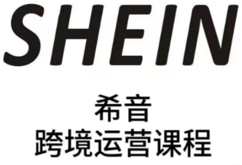 SHEIN希音全流程运营实战课，适合全托管与半托管模式卖家全面提升运营能力-中创网-创业项目大全_网络资源分享