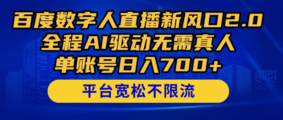 （14703期）百度数字人直播新风口2.0来了！全程AI驱动无需真人，单账号日入700+，…-中创网-创业项目大全_网络资源分享