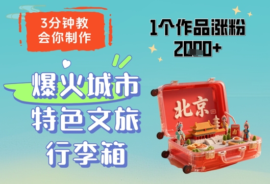 3分钟教会你，制作爆火城市特色文旅行李箱，1个作品涨粉2000+-中创网-创业项目大全_网络资源分享