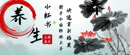 疯狂火爆，用Deepseek小红书平台的女性古声古韵养生爆款，小白轻松制作，快速拿到结果-中创网-创业项目大全_网络资源分享