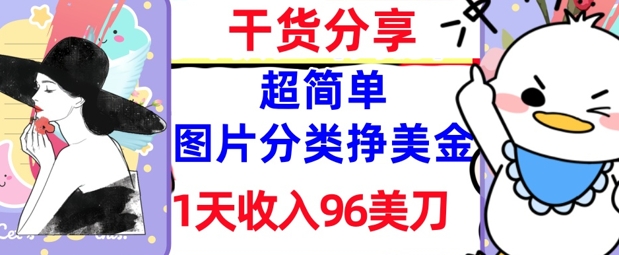 图片分类挣美金，1天收入96美刀，0成本，超简单， 实战干货，免费分享-中创网-创业项目大全_网络资源分享
