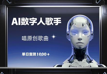 AI数字人歌手，唱原创歌曲，单日变现1k-中创网-创业项目大全_网络资源分享